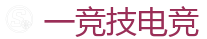 一竞技官网电脑版_中国电子竞技先驱